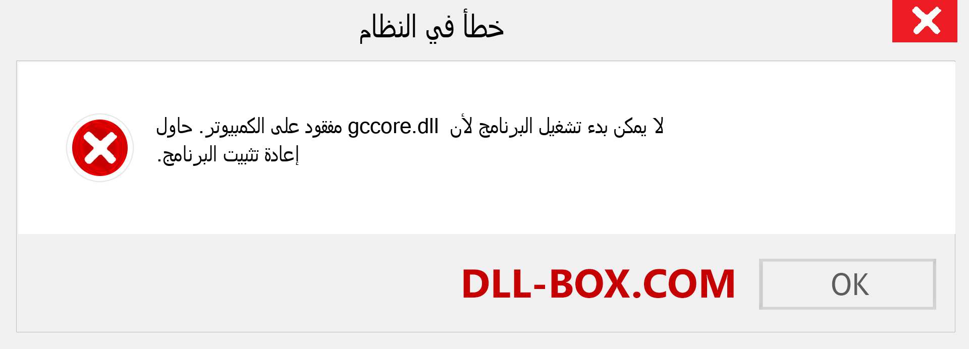 ملف gccore.dll مفقود ؟. التنزيل لنظام التشغيل Windows 7 و 8 و 10 - إصلاح خطأ gccore dll المفقود على Windows والصور والصور