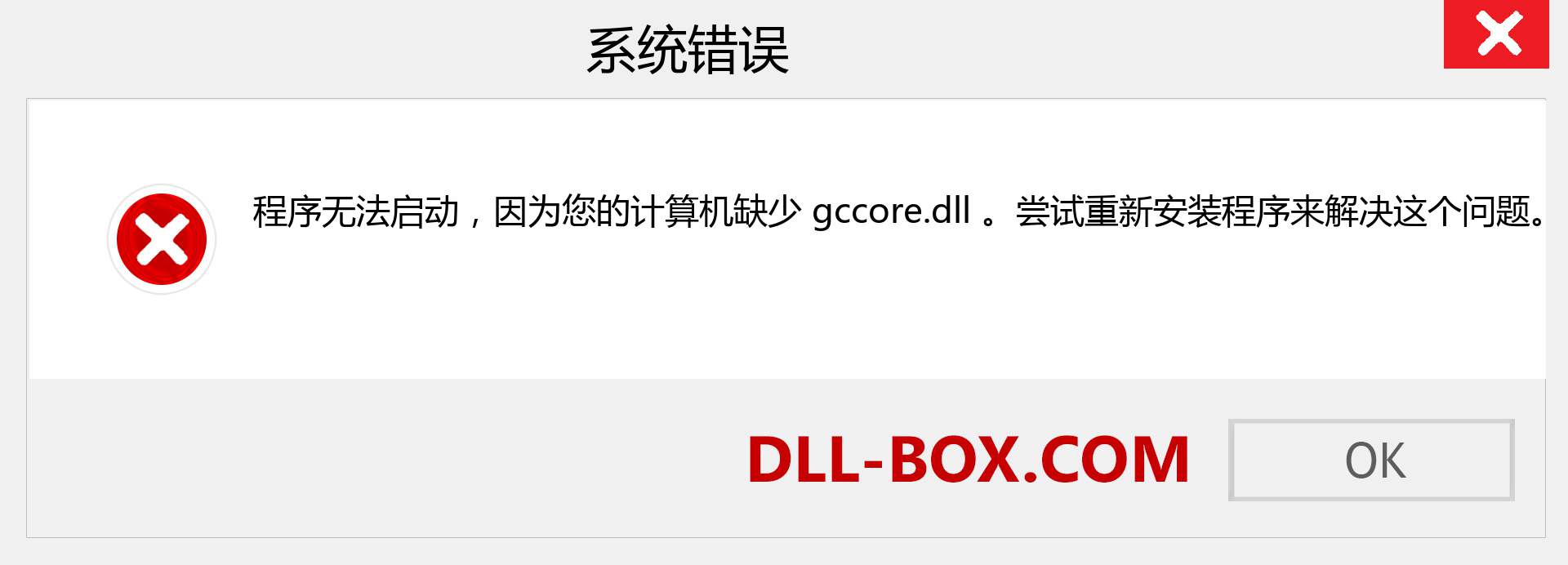 gccore.dll 文件丢失？。 适用于 Windows 7、8、10 的下载 - 修复 Windows、照片、图像上的 gccore dll 丢失错误